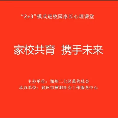 【家校共育，携手未来】郭小寨小学联合郑州市冀羽社会工作服务中心举行“2+3”模式进校园家长心理课！