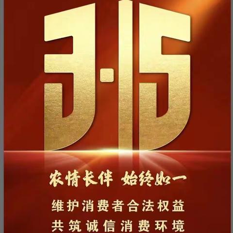 长海东山支行3.15消费者权益保护日宣传活动总结