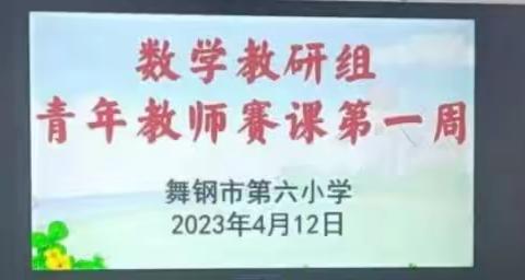 赛课促成长，精彩齐绽放——记舞钢市第六小学数学教研组青年教师赛课之实堂课第一周