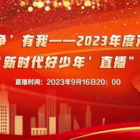 双争”进行时|第十三中学组织收看“‘双争’有我——2023年度河北省‘新时代好少年’发布活动”直播纪实
