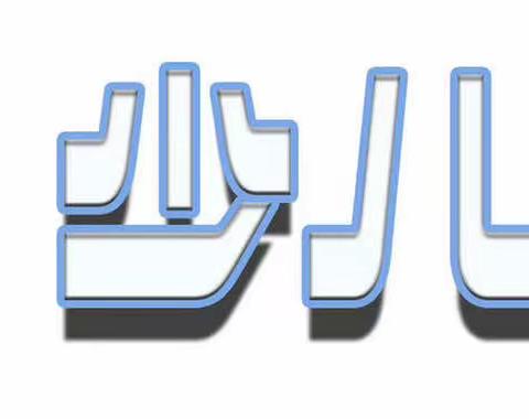 哈利瓦力少儿编程