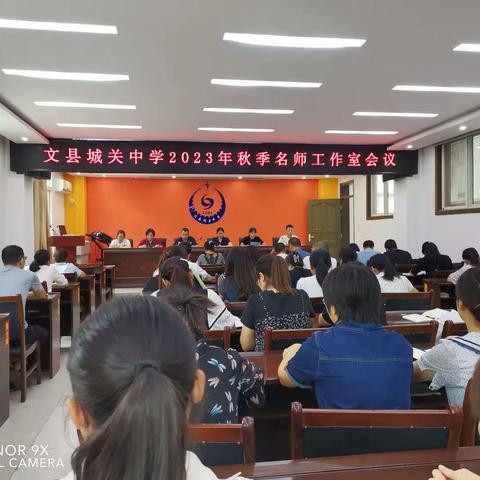 名师引领 助推成长——文县城关中学召开2023年秋季学期名师工作室会议