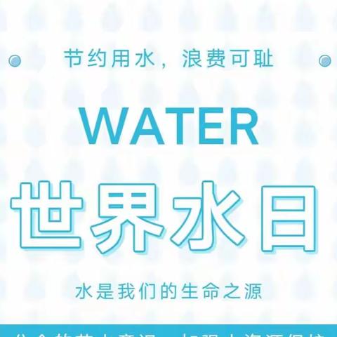 “珍惜每滴清水，拥有美好明天”—精河县第一幼儿园开展“世界水日”主题系列活动