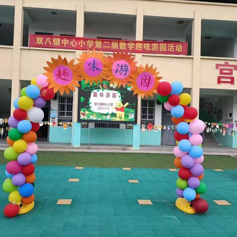 享游园乐趣   展数学魅力——双八镇中心小学数学趣味游园活动