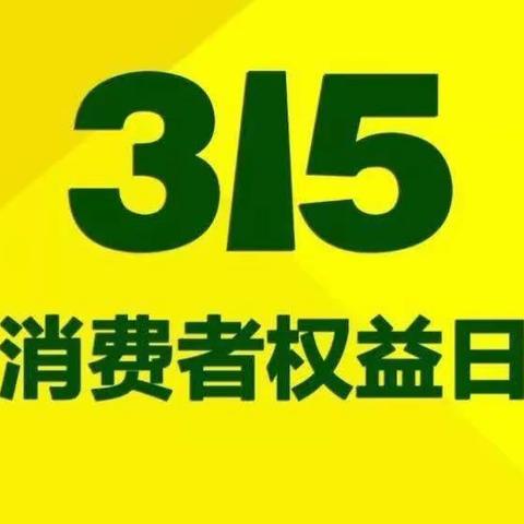 朝阳幼儿园中三班3月15日“消费者权益日”主题活动美篇