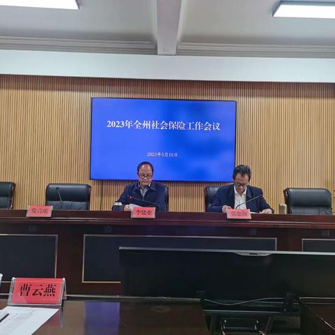 大理州人社局召开2023年社会保险工作会议