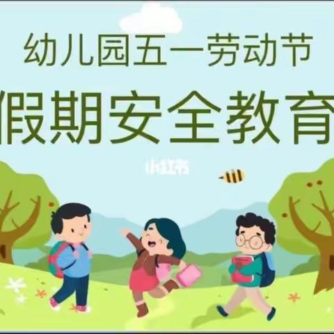 博苑铭心幼儿园5.1安全教育美篇 大班