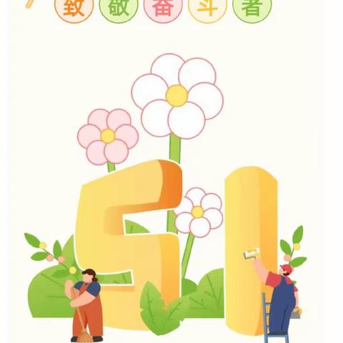 扎兰屯市纸浆街小学五一假期致家长一封信