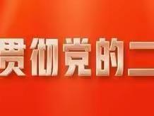 坚定信心跟党走     踔厉奋发谱新篇