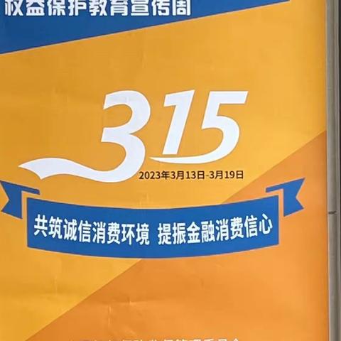 🍃长江路支行3月15日进企业、进社区金融宣传主题活动🍃