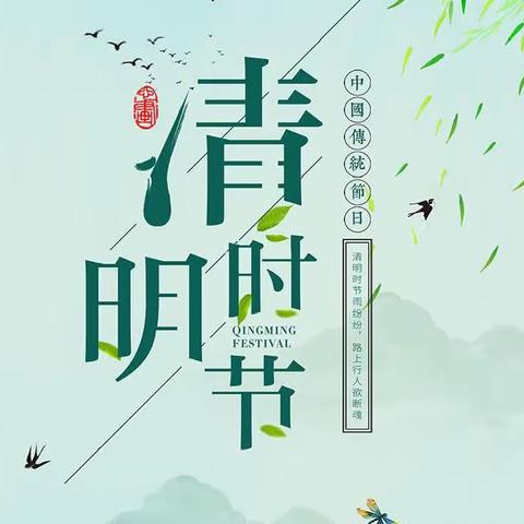 清明时节说清明 — 童心育苗幼儿园清明节系列活动