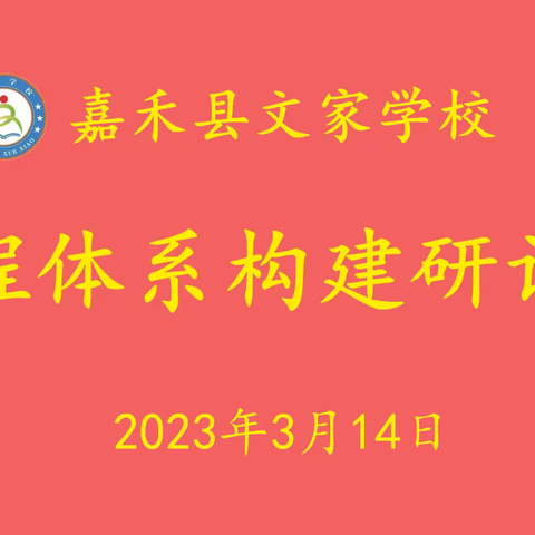 课程建设促发展，深耕细研共成长——嘉禾县文家学校课程体系研讨活动