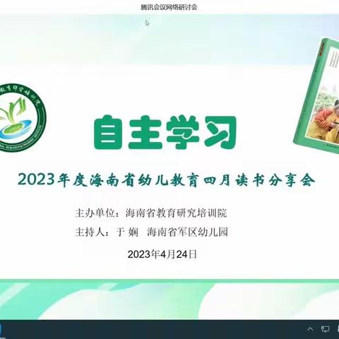 2023年海南省幼儿教育四月份线上读书分享会简报