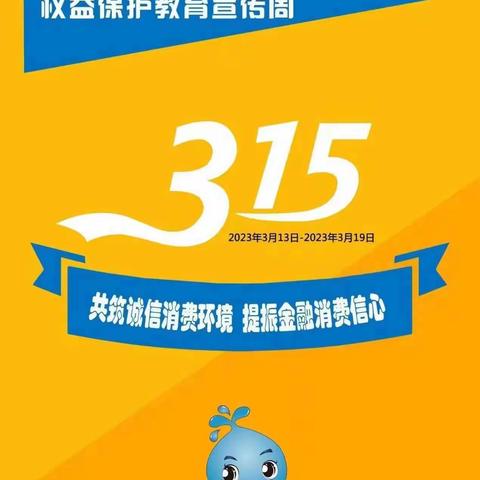 交通银行常州分行开展“共筑诚信消费环境 提振金融消费信心”3·15消费者权益保护主题宣传活动