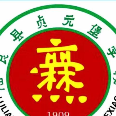 “初秋相遇，幼见美好”——贞元堡幼儿园2023年秋季开学典礼