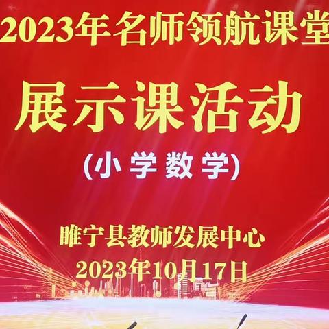 名师课堂展风采 笃行致远共成长——记睢宁县小学数学名师领航课堂教学展示活动