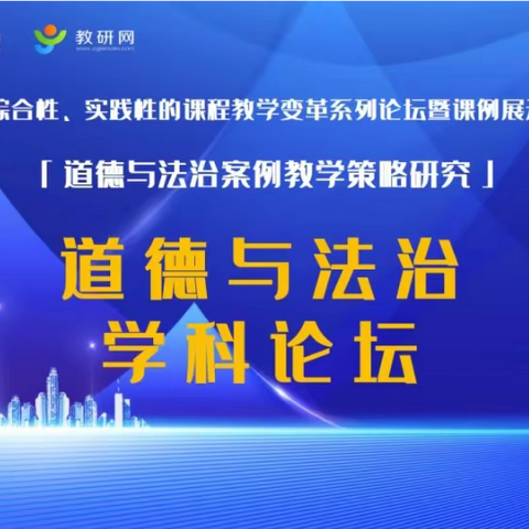 “注重案例教学，促进知行合一”——台儿庄古城学校小学部道法教研团队参加道德与法治学科论坛