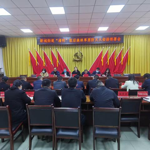 新城街道召开“清明”前后森林草原防灭火安排部署会