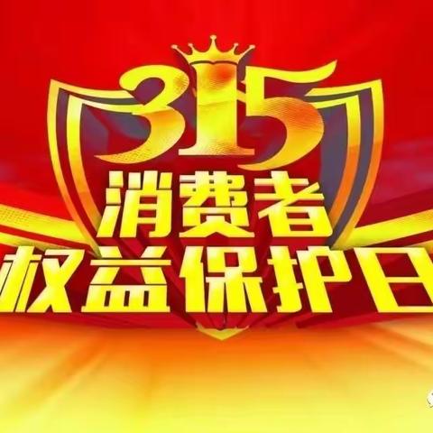 海口市联社青年信用社开展“3•15金融消费者权益日”宣传活动