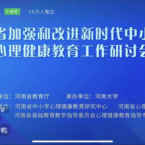 健康成长 助力前行——崤山路第二小学参加“河南省加强和改进新时代学生心理健康工作”教师培训