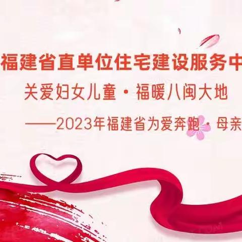 省直住宅中心组织开展“关爱妇女儿童·福暖八闽大地”公益募捐活动