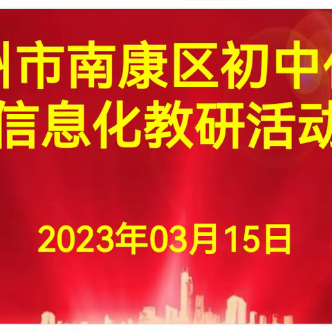 课标引领深研讨，凝心聚力促实效---记2023年度第二学期赣州市南康区初中化学学科第一次信息化教研活