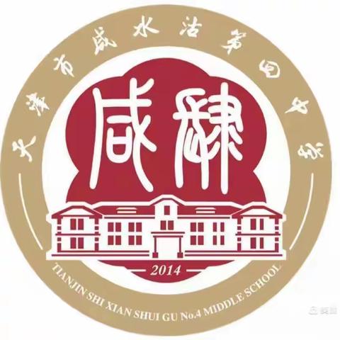 文明礼仪伴我行，创建文明校园——记天津市咸水沽第四中学七年级年级教导会