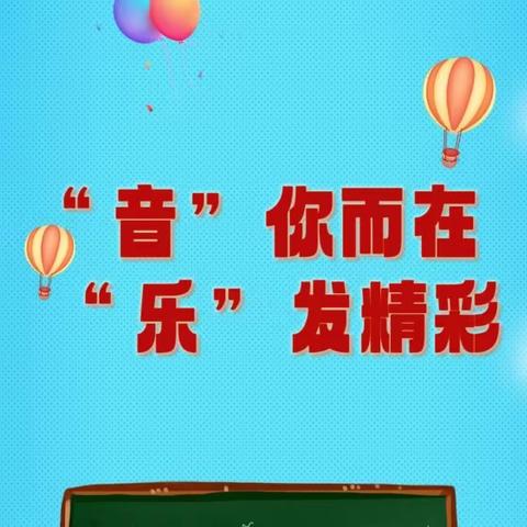 “音”你而在，“乐”发精彩——记2023年鄂城区小学音乐青年教师公开课比赛