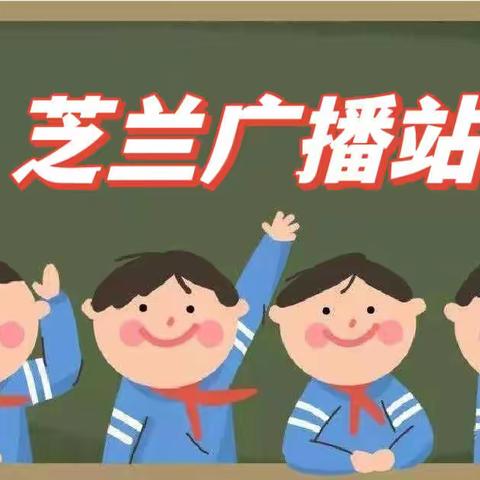 【石家庄市维明路小学】“芝兰”红领巾广播站开播啦！