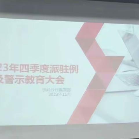 铁岭分行2023年四季度内控管理工作部署暨警示教育会议