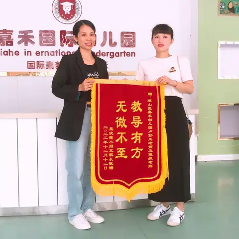 【锦旗表心意 爱意暖人心】嘉禾幼儿园家长送锦旗篇