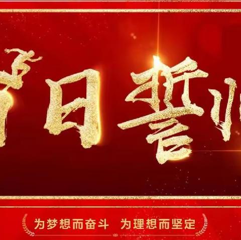 “百日策马闯雄关，六月扬眉铸辉煌”——鹿角中学2023年生地会考百日誓师大会