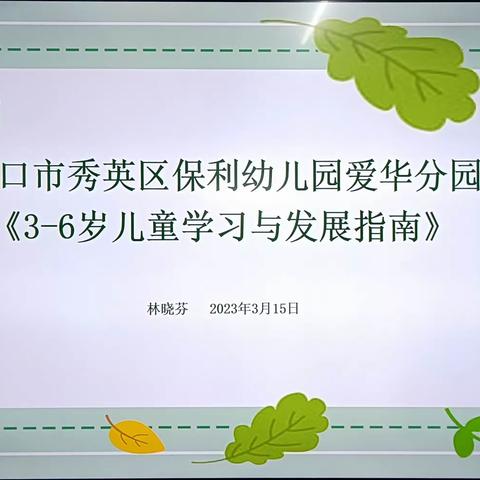 《指南》培训 【海口市秀英区保利幼儿园爱华分园】