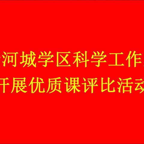 探科学奥秘   展课堂风采—沙河城学区科学工作室开展优质课评比活动