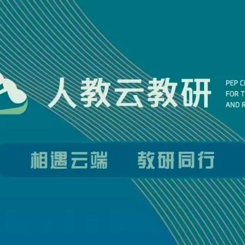 相遇云端   教研同行——开发区北街小学开展“人教云教研”活动