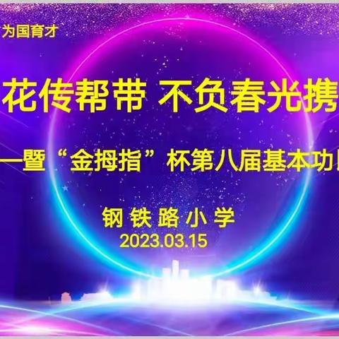 春泥护花传帮带，不负春光携手行——钢铁路小学语文学科迎接回民区教育教学研究中心教学视导