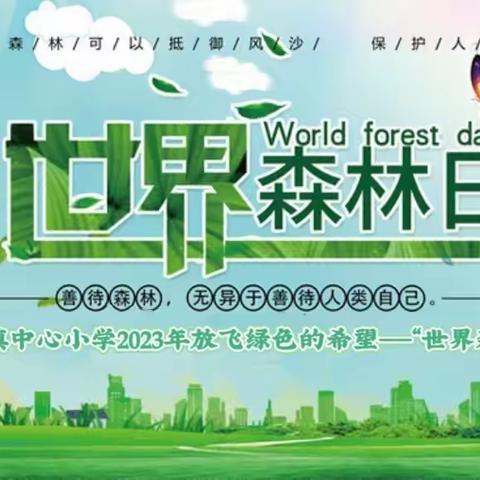 清丰县城关镇中心小学2023年放飞绿色的希望——“世界森林日”主题活动