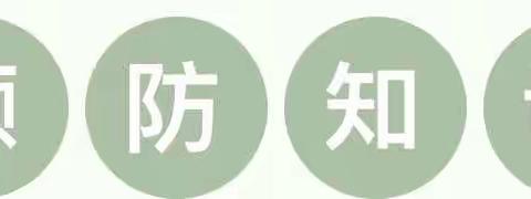 【卫生保健】预防流感，守护健康———流感预防知识宣传