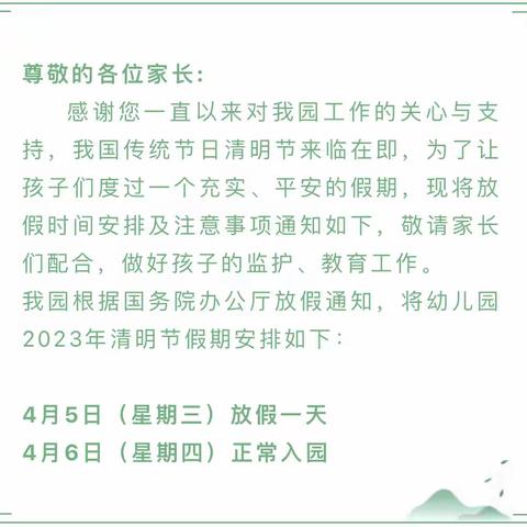 【通知】——2023年清明节放假通知及安全提醒