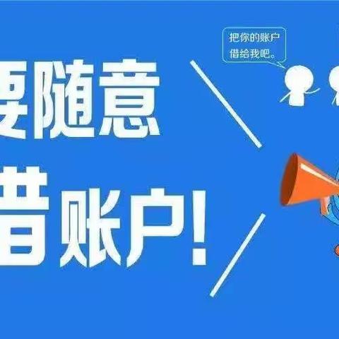 宁德赛江支行“以案说险”出租出借银行卡