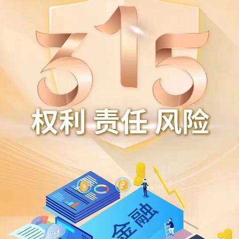 兴业银行海门支行315金融消费者权益保护宣传活动