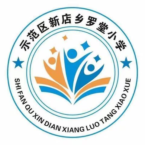 单元整体促高效，深耕细研踏歌行——记示范区新店乡罗堂小学数学大观念单元整体教学观摩学习活动