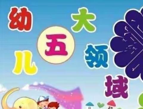 《玩中学，乐成长》公主岭市玻璃城子镇中心小学校幼儿园五大领域活动日常