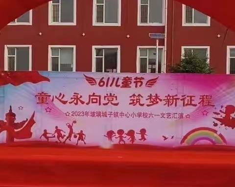 公主岭市玻璃城子镇中心小学校幼儿园庆六一文艺汇演《童心永向党，筑梦新征程》