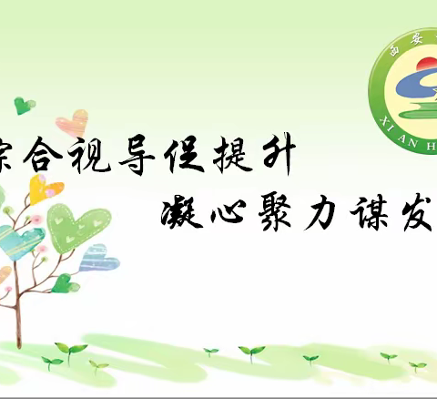 综合视导促提升  凝心聚力谋发展——和宁街小学迎接西安区进修学校综合学科教学视导