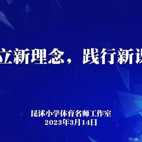 名师引领方向，教研促进成长——昆沭小学体育名师工作室第三期简报