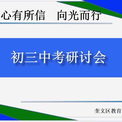 “心有所信，向光而行”——中考数学研讨会