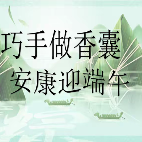 【先锋龙洞】巧手做香囊，安康迎端午——龙鼎社区开展端午节活动