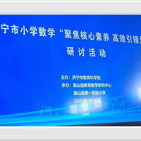 聚焦核心素养 高效引领复习—济宁市小学数学研讨会