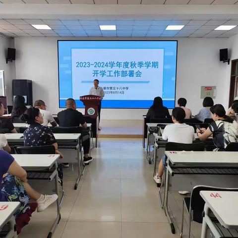 立德树人担使命 踔厉奋发谱新篇--58中学召开开学工作部署会